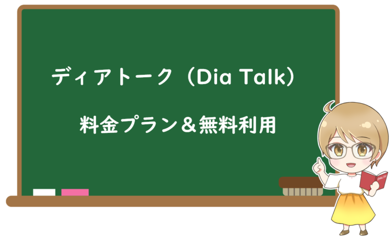 ディアトーク(Dia Talk)の料金プランと無料利用