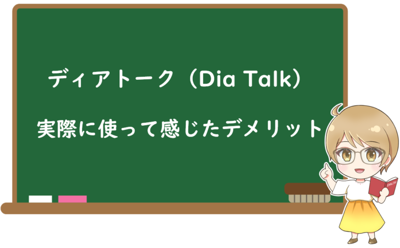 ディアトーク(Dia Talk)を実際に使って感じた3つのデメリット