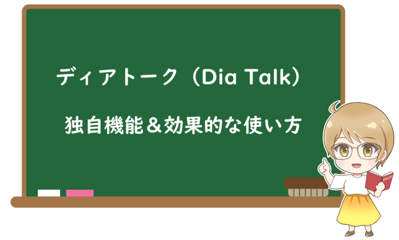 ディアトーク(Dia Talk)の独自機能と効果的な使い方