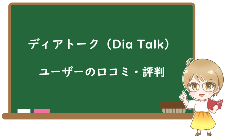 ディアトーク(Dia Talk)のユーザーの口コミ・評判