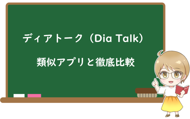ディアトーク(Dia Talk)と類似のAI英会話アプリを徹底比較