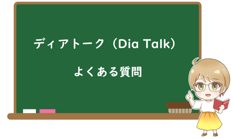 ディアトーク(Dia Talk)に関するよくある質問