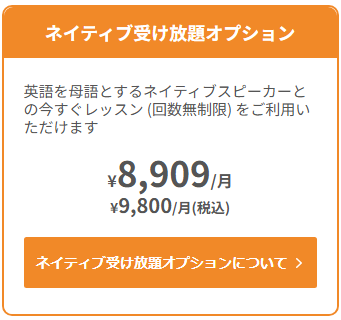 ネイティブ受け放題オプション