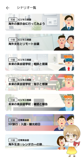 abceed(エービーシード)のAI英会話のシナリオ一覧