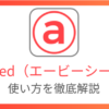 abceedの使い方