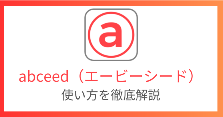 abceedの使い方を徹底解説