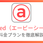 abceedの料金プランを徹底解説