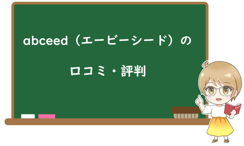 abceedの口コミ・評判