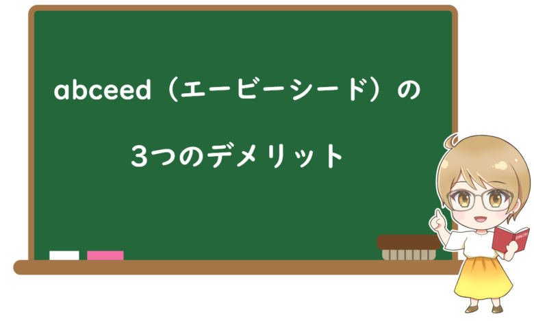 abceedの3つのデメリット