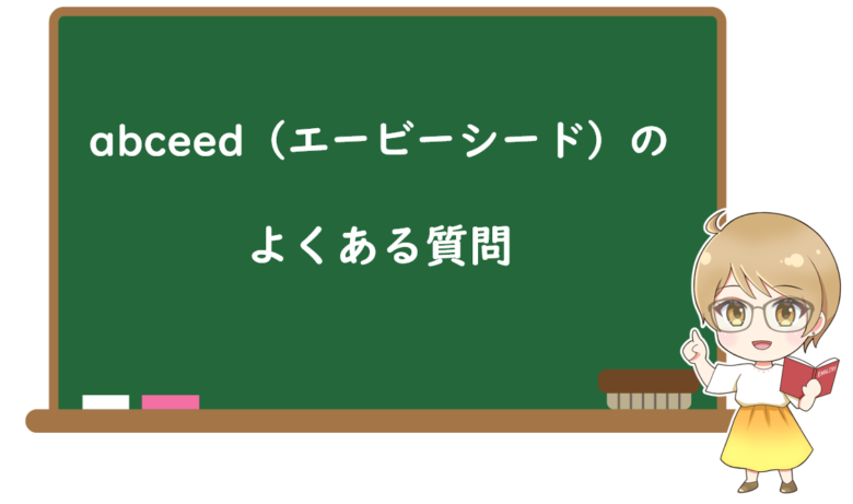 abceedに関するよくある質問