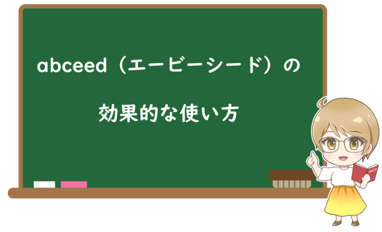 abceedの効果的な使い方