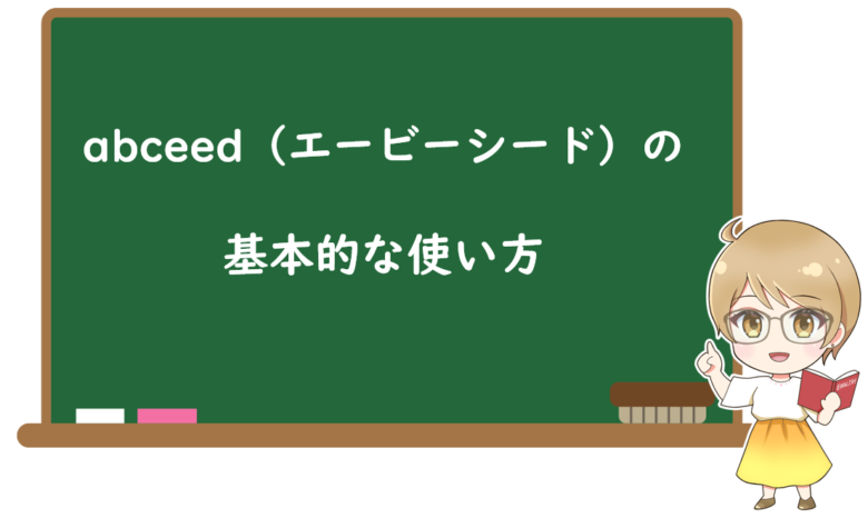 abceedの基本的な使い方