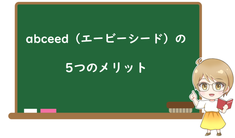 abceedの5つのメリット