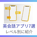 英会話アプリ7選【2025年版】無料＆AI搭載のおすすめをレベル別に比較！