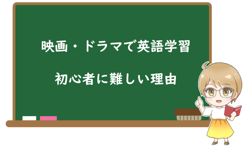 映画・海外ドラマを使った英語学習が初心者には難しい3つの理由