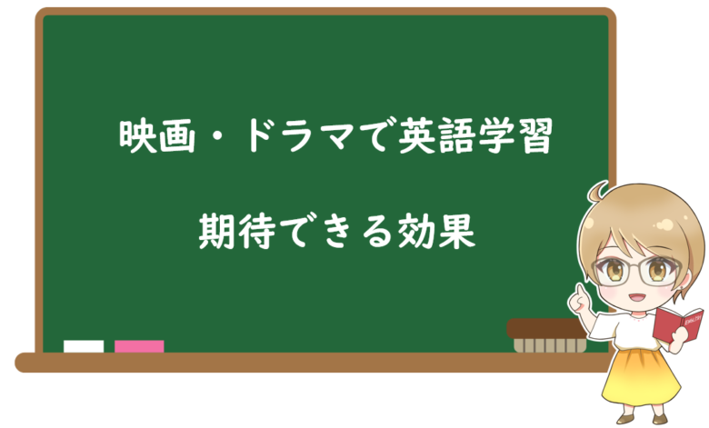 映画・海外ドラマを使った英語学習で期待できる3つの効果