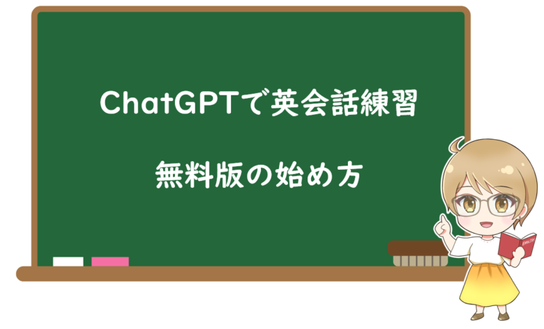 ChatGPT無料版の始め方