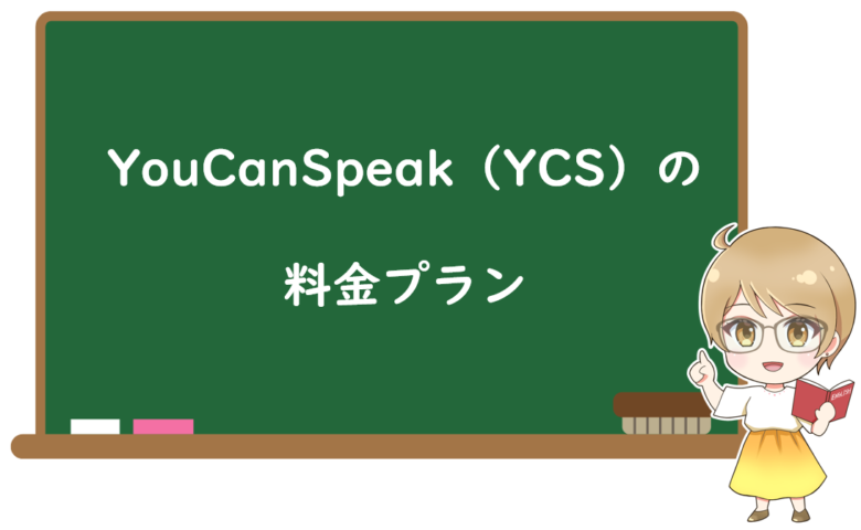 YouCanSpeak(YCS)の料金プラン