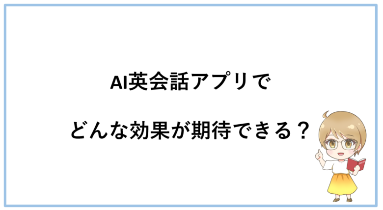 AI英会話アプリでどんな効果が期待できる?