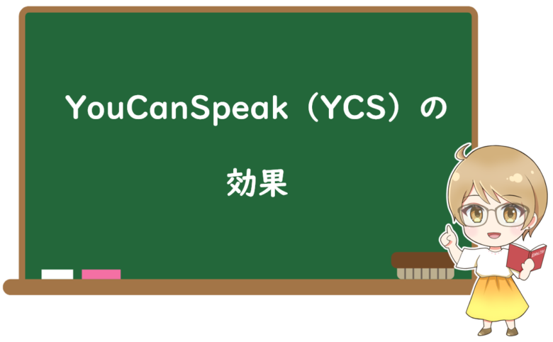 YouCanSpeak(YCS)を実際に使って感じた3つの効果