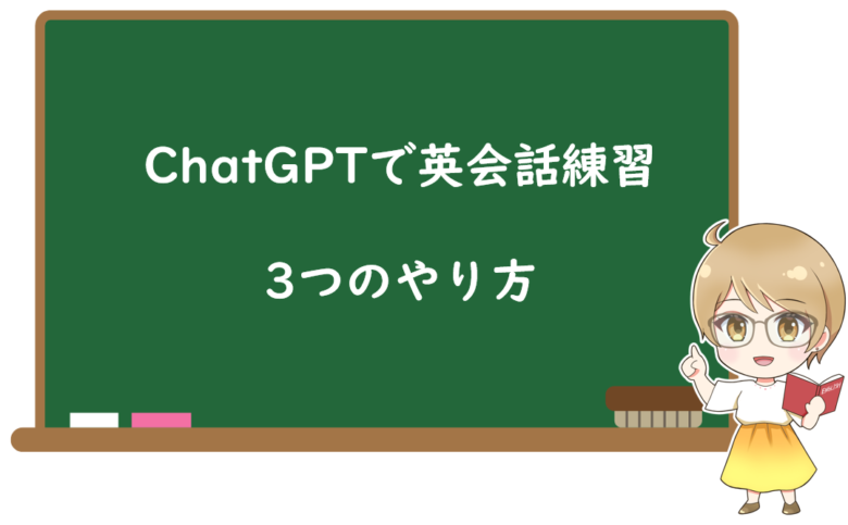 【ChatGPTで英会話練習】無料&初心者向けの3つのやり方