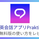 AI英会話アプリ「Praktika（プラクティカ）」の料金や無料版の使い方をレビュー！