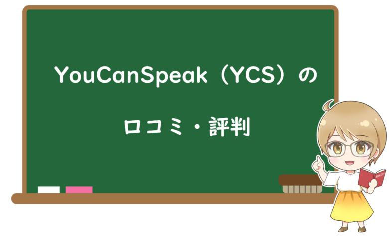YouCanSpeak(YCS)の口コミ・評判