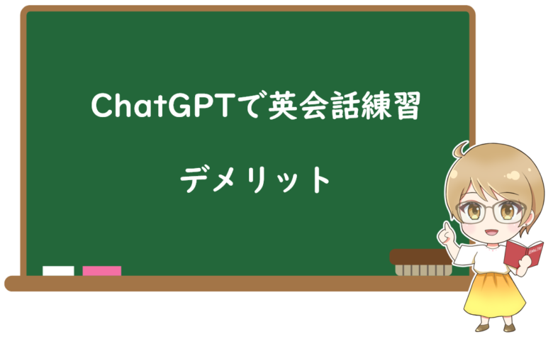 ChatGPTで英会話練習をして感じたデメリット