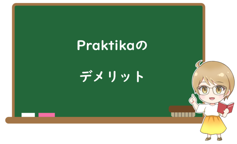 Praktika(プラクティカ)無料版を実際に使って感じた3つのデメリット