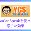 YouCanSpeakを使って感じた効果＆類似の瞬間英作文アプリと徹底比較！