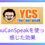 YouCanSpeakを使って感じた効果＆類似の瞬間英作文アプリと徹底比較！