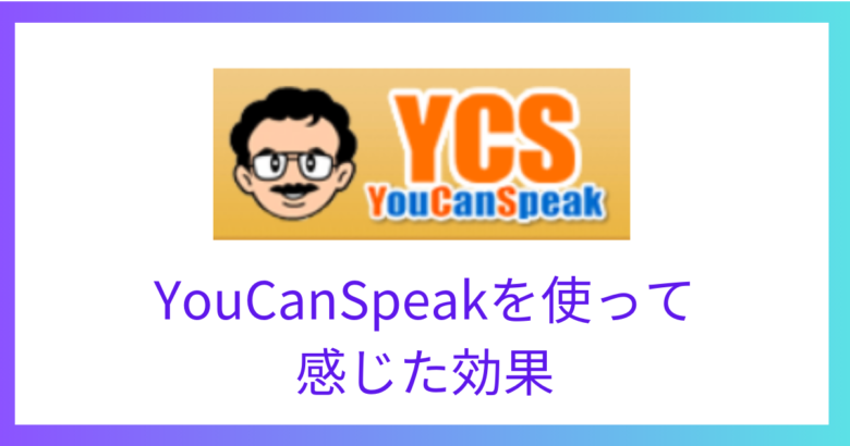 YouCanSpeakを使って感じた効果＆類似の瞬間英作文アプリと徹底比較！