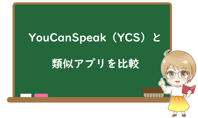 YouCanSpeak(YCS)と類似の瞬間英作文アプリを比較