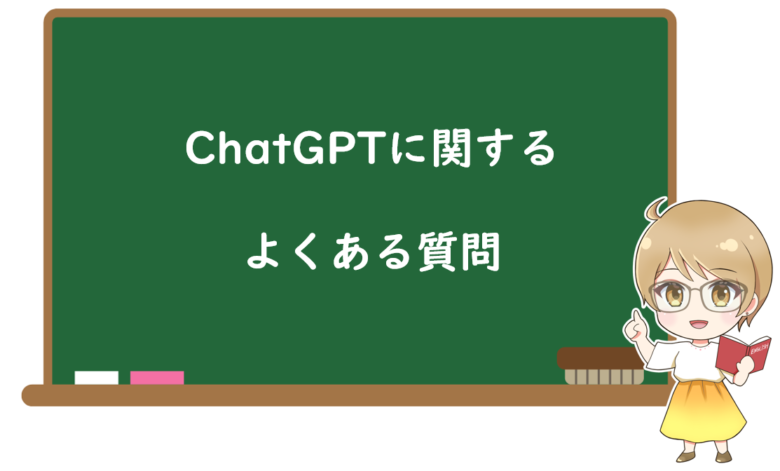 ChatGPTに関するよくある質問