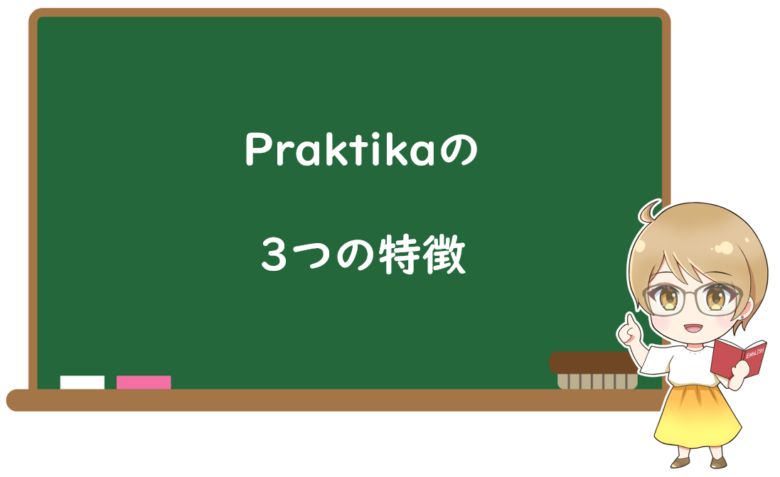 Praktika(プラクティカ)の3つの特徴