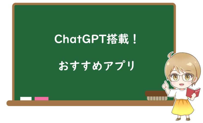ChatGPT搭載&初心者におすすめAI英会話アプリ2選