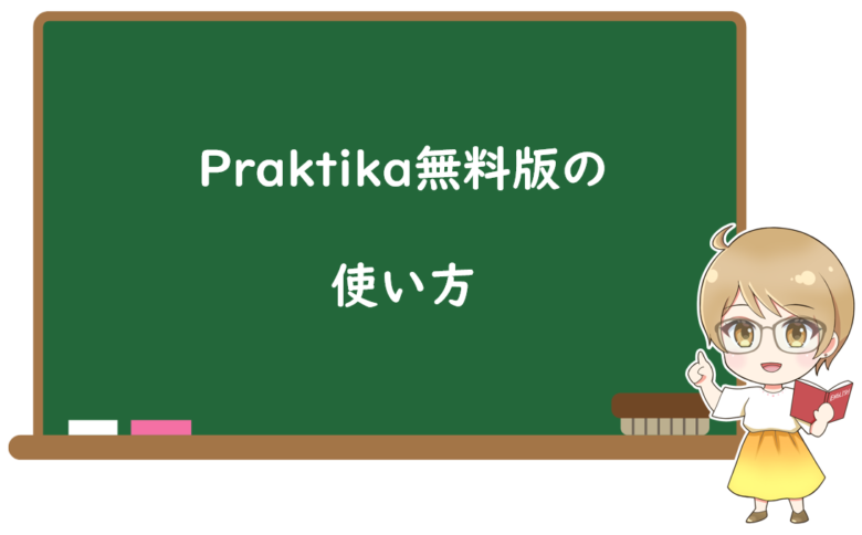 Praktika(プラクティカ)無料版の使い方