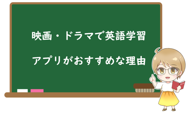 映画・海外ドラマを使った英語学習にアプリがおすすめな3つの理由