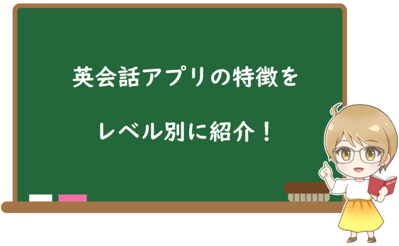 英会話アプリの特徴をレベル別に紹介