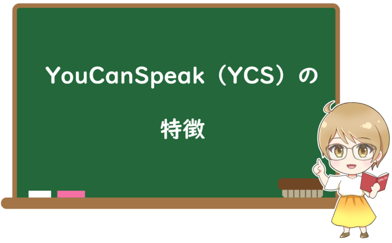 YouCanSpeak(YCS)の特徴