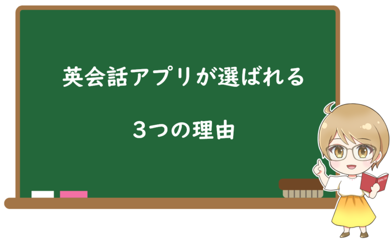 英会話アプリが選ばれる3つの理由【独自調査あり】