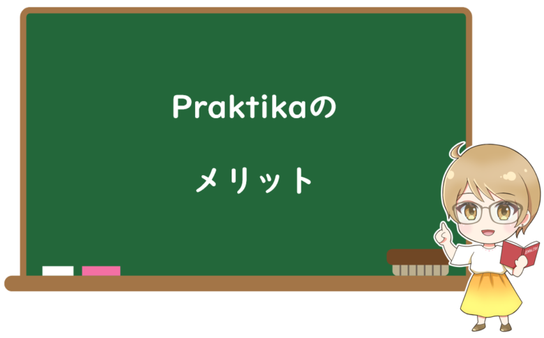 Praktika(プラクティカ)無料版を実際に使って感じた3つのメリット