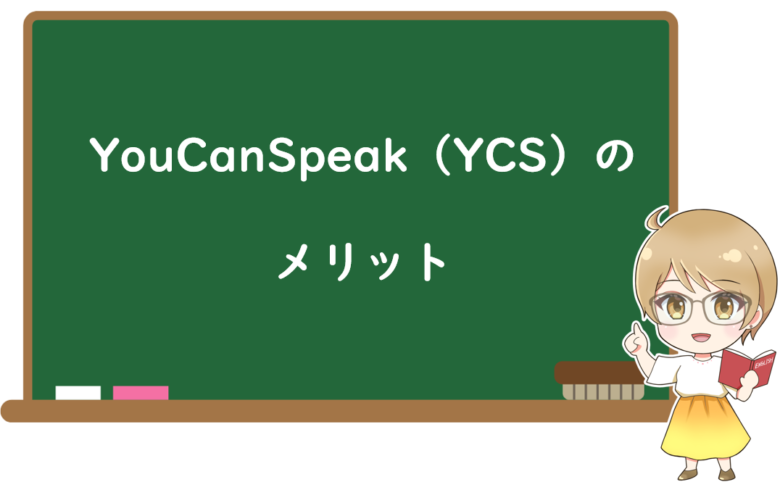 YouCanSpeak(YCS)を実際に使って感じた5つのメリット