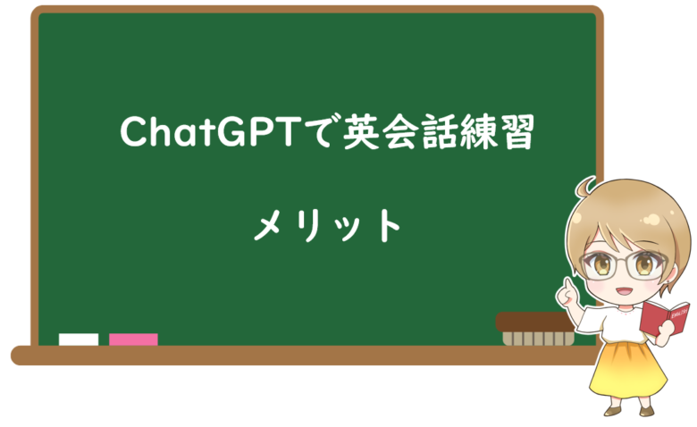 ChatGPTで英会話練習をするメリット
