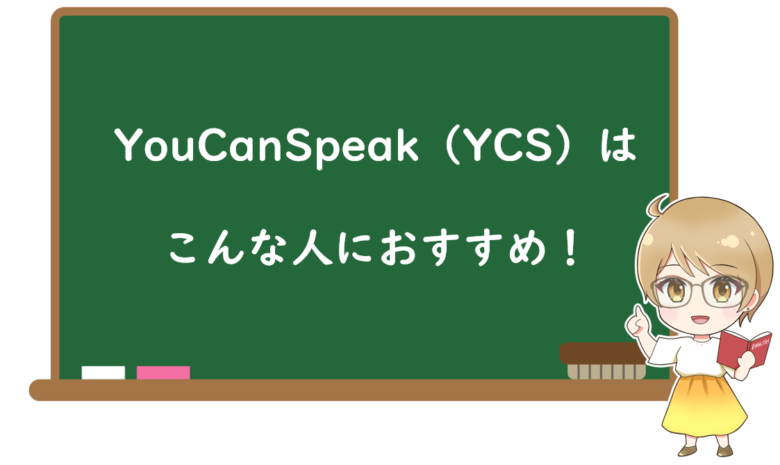 【結論】YouCanSpeak(YCS)はこんな人におすすめ!
