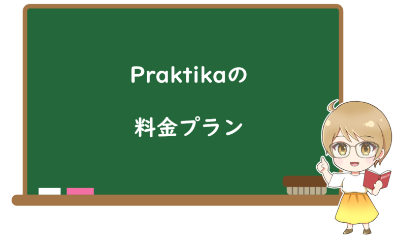 Praktika(プラクティカ)の料金プラン