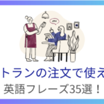 レストランの注文で使える英語フレーズ35選！ミスを防ぐコツも解説