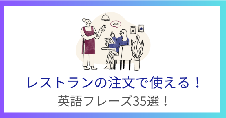 レストランの注文で使える英語フレーズ35選!ミスを防ぐコツも解説