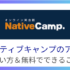 【ネイティブキャンプのアプリの使い方】無料できることを徹底解説