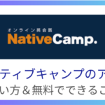 【ネイティブキャンプのアプリの使い方】無料できることを徹底解説